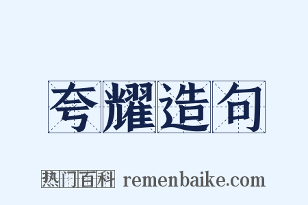 夸耀造句是什么意思的图片